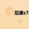 尼康z7二代相机价格（尼康z7）