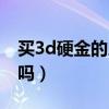 买3d硬金的人多不多（买3d硬金的都受骗了吗）