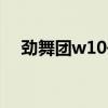 劲舞团w10去方框（劲舞团窗口化工具）