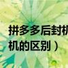 拼多多后封机跟原封机的区别（后封机跟原封机的区别）