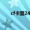 cf卡盟24小时自动发卡平台（cf挂）