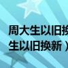 周大生以旧换新黄金折旧费多少钱一克（周大生以旧换新）