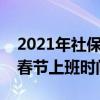 2021年社保局春节后什么时候上班（社保局春节上班时间）