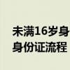 未满16岁身份证需要什么手续（未满16周岁身份证流程）