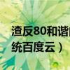 渣反80和谐内容全部 原文（人渣反派自救系统百度云）