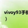 vivoy93手机好用吗（vivoy93怎么样好用吗）