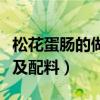 松花蛋肠的做法及配料视频（松花蛋肠的做法及配料）