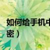 如何给手机中的相册加密（怎样给手机相册加密）