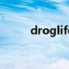 droglife翻译成中文（droglife）