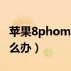 苹果8phome键失灵怎么办（home键失灵怎么办）