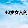 40岁女人的心理分析（40岁女人的心理）