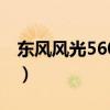 东风风光560油箱容量多少升（东风风光560）