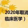 2020年取消临床医学专升本（国家取消大专临床医学）