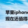 苹果iphonex现在还值得入手吗（iphonex现在还值得买吗）