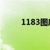 1183图库 开奖号码（1183图库）