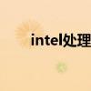 intel处理器排名天梯图（天梯排名）