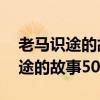 老马识途的故事50字概括主要内容（老马识途的故事50字）