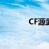 CF源武器怎么删（cf源武器）