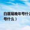 白居易晚年号什么人称什么他的诗收录在哪里（白居易晚年号什么）