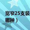 宽窄25支装多少钱一包（25一包的宽窄烟是哪种）