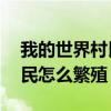 我的世界村民15种职业交易表（我的世界村民怎么繁殖）