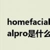 homefacialpro是什么牌子官网（homefacialpro是什么牌子）