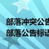 部落冲突公告怎么写才吸引人进来（部落冲突部落公告标语）