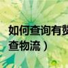 如何查询有赞订单的物流信息（有赞订单怎么查物流）