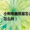 小熊电器质量怎么样猪肉馅丸子怎么做好吃（小熊电器质量怎么样）