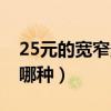 25元的宽窄多少钱一条（25一包的宽窄烟是哪种）