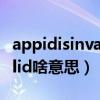 appidisinvalid啥意思qq框架（appidisinvalid啥意思）