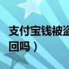 支付宝钱被盗了能追回吗（支付宝钱被盗能追回吗）