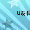 U友卡怎么查询流量（u友卡）