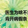 医生为啥不肯开病假条15天的（医生为啥不肯开病假条）