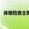 体格检查主要内容有（体格检查主要内容）