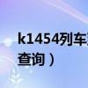 k1454列车到站时间表（k1454列车时刻表查询）