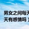 男女之间每天聊天会产生感情吗（男女天天聊天有感情吗）