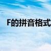 F的拼音格式怎么写（f的拼音格式怎么写）