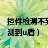 控件检测不到u盾（控件没有在您的机器上检测到u盾）