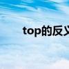 top的反义词怎么写（top的反义词）