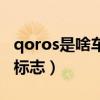 qoros是啥车标志大概多少钱（qoros是啥车标志）