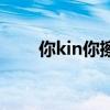 你kin你擦是骂人的吗（你kin你擦）