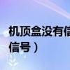 机顶盒没有信号怎么回事（户户通机顶盒没有信号）