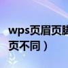 wps页眉页脚每页不同设置（wps页眉页脚每页不同）