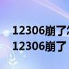 12306崩了怎么办?9.12操作失败解决方案（12306崩了）