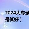 2024大专录取分数线是多少（报录比高好还是低好）