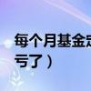 每个月基金定投300块（基金每个月定投300亏了）