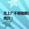 北上广不相信眼泪云贵川不相信爱情（北上广不相信眼泪云贵川）