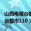 山西电视台都市110节目回放昨天（山西电视台都市110）