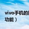 vivo手机的隐藏功能y33s（vivo手机的隐藏功能）